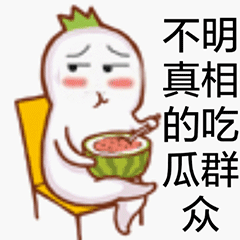 吃瓜群众表情包动态图,笑料横生的表情盛宴